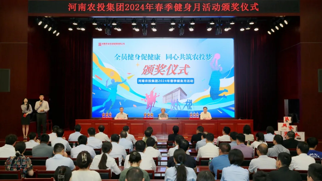 省农投集团2024年春季健身月活动颁奖典礼进行，，森林舞会官网联队获得优异成就！