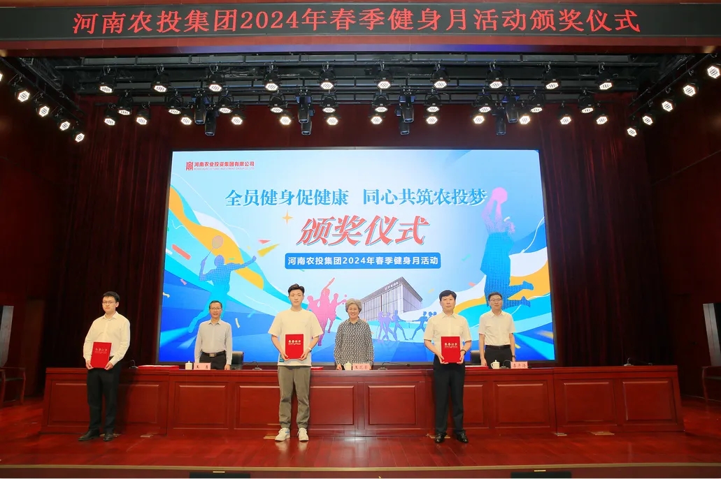 省农投集团2024年春季健身月活动颁奖典礼进行，，森林舞会官网联队获得优异成就！