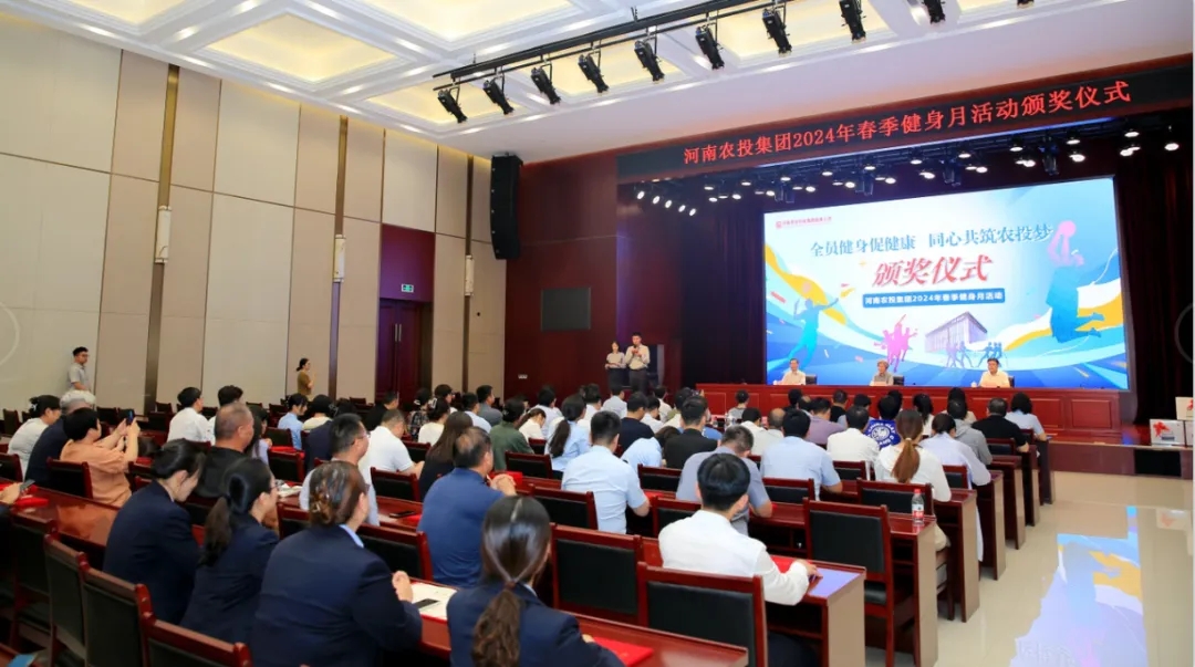 省农投集团2024年春季健身月活动颁奖典礼进行，，森林舞会官网联队获得优异成就！