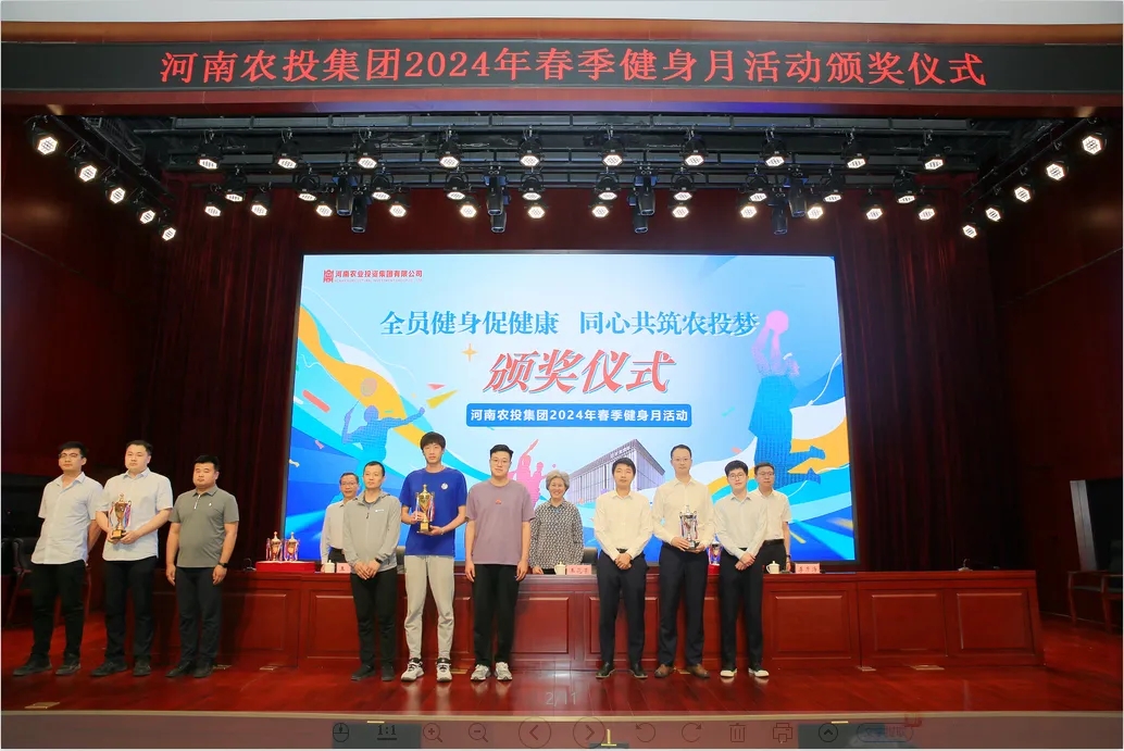 省农投集团2024年春季健身月活动颁奖典礼进行，，森林舞会官网联队获得优异成就！