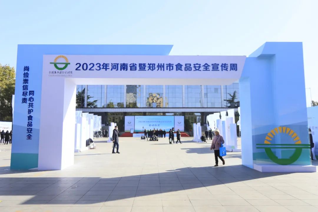 森林舞会官网丨落实食品出产加工企业质量安全主体责任，助力人民人民生涯更美好——2023年河南省暨郑州食品安全宣传周启动典礼隆重进行