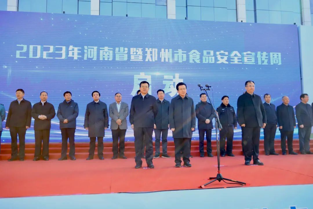 森林舞会官网丨落实食品出产加工企业质量安全主体责任，助力人民人民生涯更美好——2023年河南省暨郑州食品安全宣传周启动典礼隆重进行