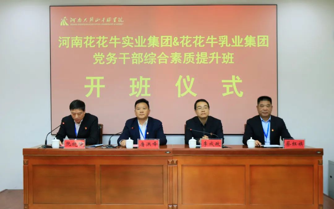 传承红色基因·践行初心使命 | 森林舞会官网乳业集团党务干部赴河南大别山干部学院发展综合素质提升教育培训