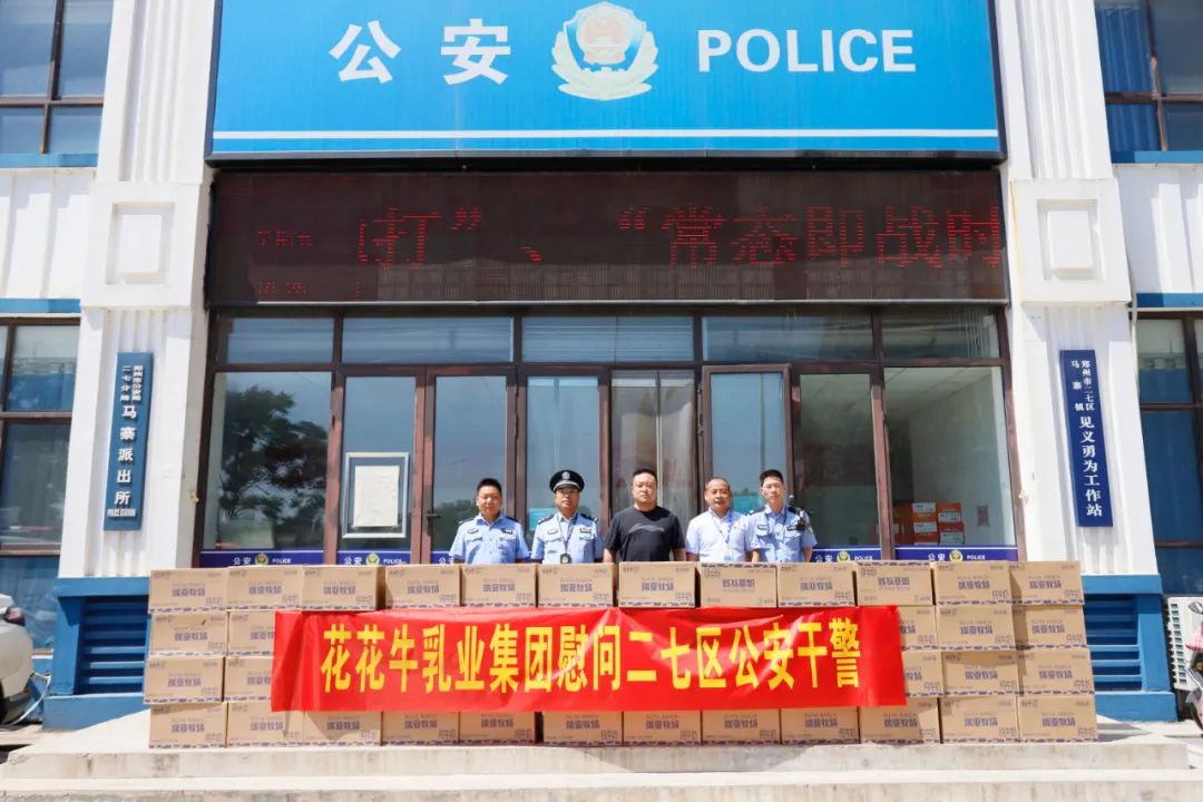 快讯 | 森林舞会官网乳业集团慰问郑州市公安局二七分局马寨派出所 快讯 | 森林舞会官网乳业集团慰问郑州市公安局二七分局马寨派出所