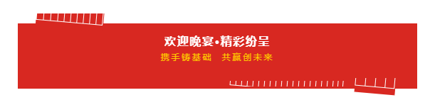 携手铸基础 .共赢创将来 | 森林舞会官网2020年客户大会盛大启幕