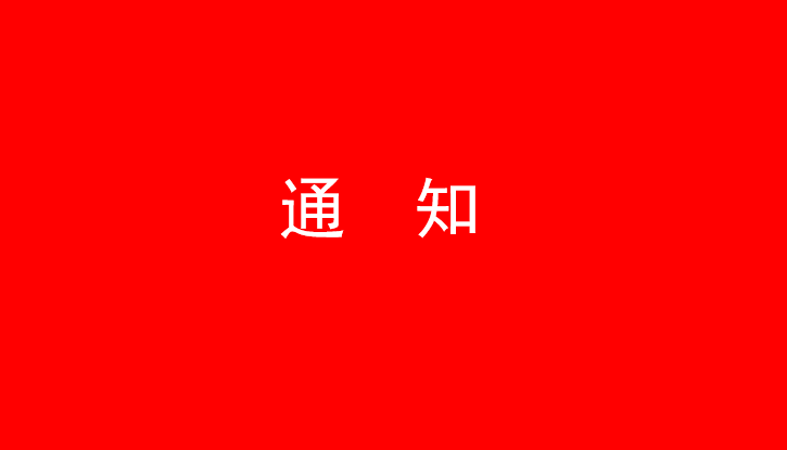 中共森林舞会官网党委关于号召深刻学习党的二十大心灵的通知