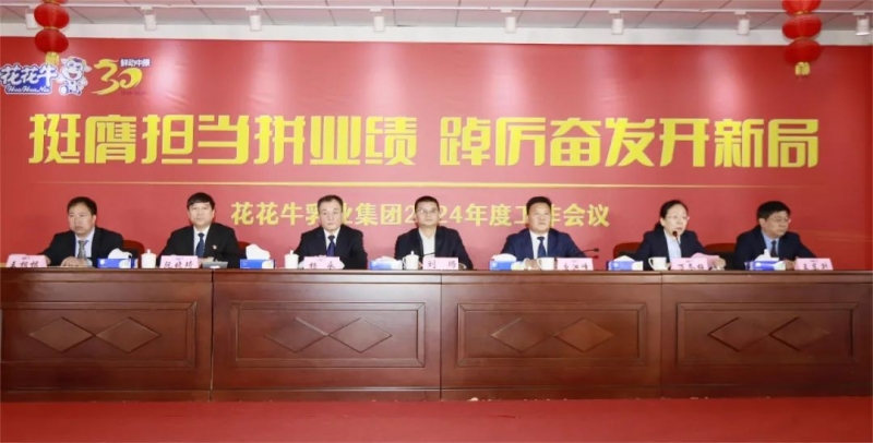 挺膺担任拼业绩，，，踔厉振奋开新局——森林舞会官网乳业集团召开2024年度工作会议