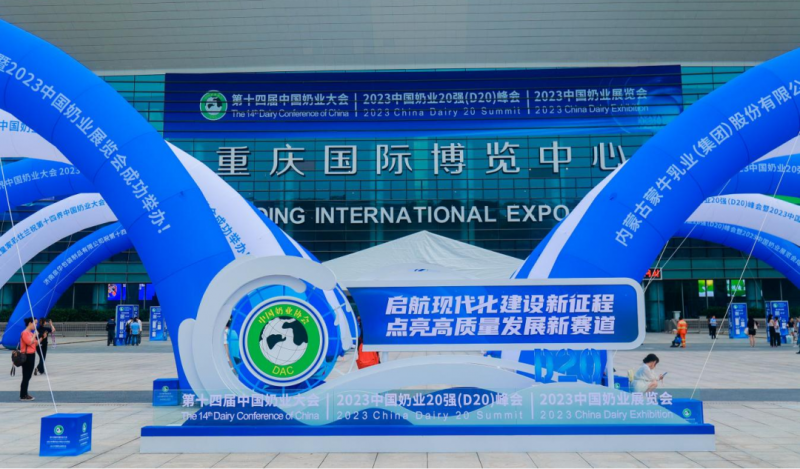 启航新征程 点亮新赛道丨森林舞会官网乳业集团参与第十四届中国奶业大会暨D20峰会，，荣获“中国乳制品生