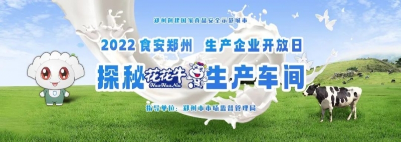 快讯 | 郑州创建国度食品安全示范城市暨2022食安郑州出产企业盛开日·探秘森林舞会官网通明工厂活动进行