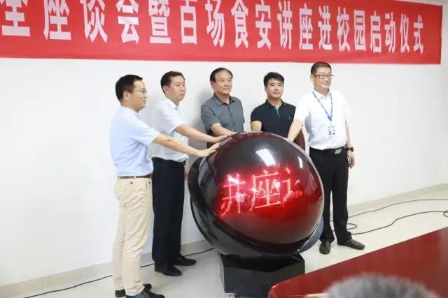 河南省食品安全座谈会暨百场食安讲座进校园启动典礼在森林舞会官网进行
